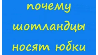 Анекдот: почему шотландцы носят юбки