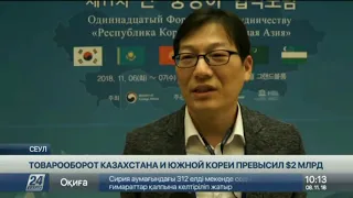 Товарооборот Казахстана и Южной Кореи превысил $2 млрд