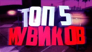 [SAMP] Топ 5 фраг мувиков [#1]