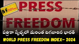 ప‌త్రికా స్వేచ్ఛలో మ‌రింత దిగజారిన భార‌త్‌ - World Press Freedom Index | 8pm Video by Sunanda Reddy