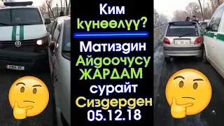 Ватсап Кабар: Ким КҮНӨӨЛҮҮ деп Матиздин АЙДООЧУСУ жардам СУРАЙТ | Элдик Роликтер | Акыркы Кабарлар