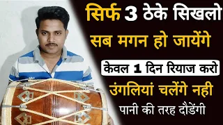 उंगलियां चलेंगे नही दौड़ेंगी वो भी बिजली की रफ्तार से/learn how toplay fast kaharwa on dholak/dholak