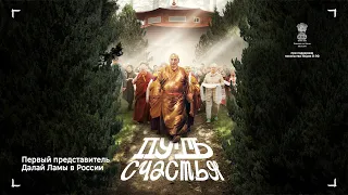 Документальный фильм «Путь счастья» (The path of happiness) Первый представитель Далай Ламы в России