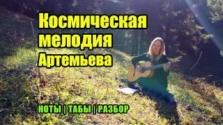 Эдуард Артемьев - Поход | из х/ф Сибириада (Siberiada OST) | На гитаре | Ноты Табы Разбор