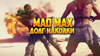 [Mad Max] - #16 Долг наколки