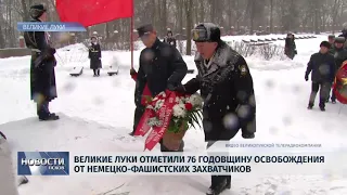 Новости Псков 17.01.2019 В.Луки отметили 76 годовщину освобождения от немецко-фашистских захватчиков