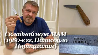 Складной нож MAM (1980-е гг, Паласоуло, Португалия). сравнение с Opinel. / Portuguese Small Knife