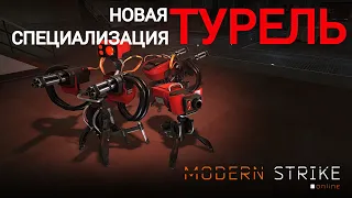 Modern Strike Online - Новая специализация "Турель"