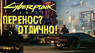 Перенос Cyberpunk 2077 - хорошая новость?