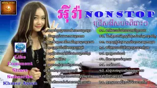 New khmer song - Sunday Eva Nonstop - អុីវ៉ា