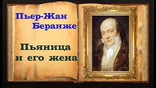 Пьер-Жан Беранже «Пьяница и его жена»