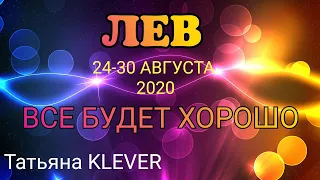 ЛЕВ (с 24 по 30 августа). Недельный таро прогноз. Гадание на Ленорман. Тароскоп.