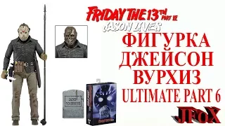 Фигурка Джейсона Вурхиза "ULTIMATE"/Neca Ultimate Part 6 Jason