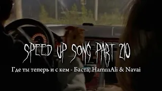 Где ты теперь и с кем- speed up | С тобою или без | Эта песня твоя бессонница |