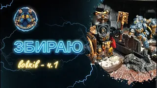 Warhammer | Space Wolves | Збираю | Випуск 1 - Початок саги