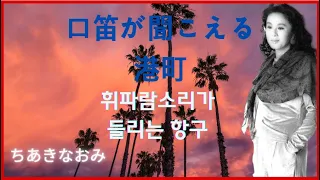 2023 06 06 口笛が聞こえる港町。휘파람 소리가 들리는 항구  치아키 나오미