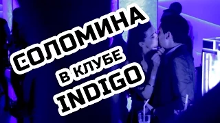 Соломина в клубе Indigo | 05.03.16