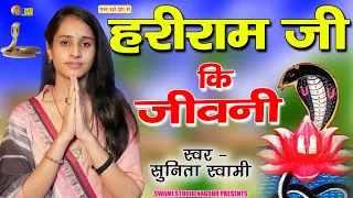 Sunita Swami || हरीराम जी कि जीवनी || Hariram Ji Ki Jivni || सुनीता स्वामी