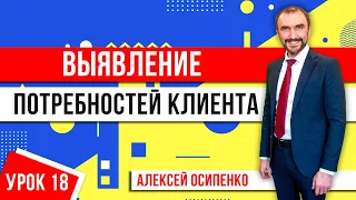 Вопросы для выявления потребностей клиента в продажах! Тренинг по продажам! Как задавать вопросы?