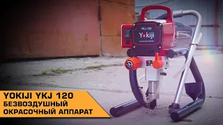 YOKIJI YKJ 120 БЕЗВОЗДУШНЫЙ ОКРАСОЧНЫЙ АППАРАТ