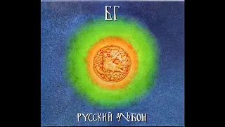 Аквариум - Черновое сведение "Русского Альбома" (1992)