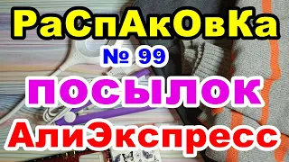 🔴Распаковка № 99 🎁посылок 💥АлиЭкспресс💥