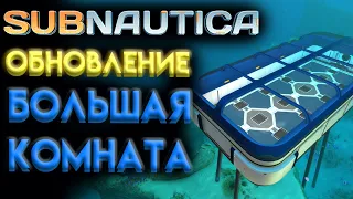 SUBNAUTICA НОВОЕ ОБНОВЛЕНИЕ 2.0