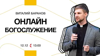 Онлайн богослужение | 12 декабря 2021