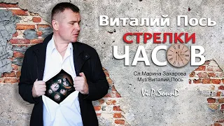 Виталий Пось - Стрелки часов (Official Video 2020)