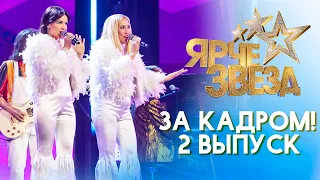 ЯРЧЕ ЗВЕЗД - ЗА КАДРОМ! - ВЫПУСК 2