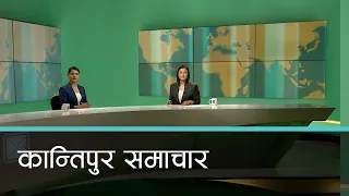 Kantipur Samachar | कान्तिपुर समाचार, २३ वैशाख २०८१