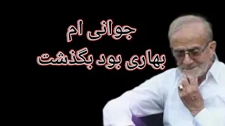 کروکی آهنگ جوانی ام بهاری بود و گذشت