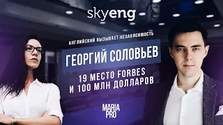 Георгий Соловьев о SkyEng. Как создать компанию и попасть на 19 место FORBES