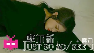 李尔新 : ⟐  ⟐  ⟐  Just so so/see u + 魔力 【MV】