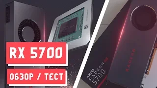 Radeon RX 5700   ТАК ЛИ ОНА ПЛОХА?!