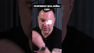 Арестович: Если не вступаем в НАТО по итогам мирных переговоров осенью - это катастрофа