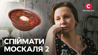 Спіймати москаля – продолжение известного сериала! С привкусом борща 😉