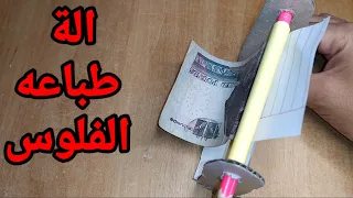 طريقة صنع الة طباعه الاموال تحويل الورق الي اموال ( ابهروا بها الاصدقاء)