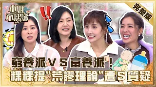 窮養派VS富養派！粿粿提「荒謬理論」遭小Ｓ質疑？浮誇女星曝「我的小孩不能輸」眾驚呆！【#小姐不熙娣】20230109 完整版 EP214 劉伊心 張棋惠