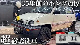 【洗車】35年分の水垢だらけ「ホンダ シティ」を6時間で超徹底洗車！当時の輝きを取り戻す！ car detailing honda city