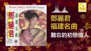 邓丽君 Teresa Teng - 難忘的初戀情人 Nan Wang De Chu Lian Qing Ren (Original Music Audio)