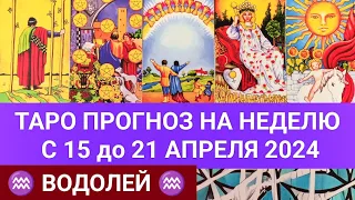 ВОДОЛЕЙ 15 - 21 АПРЕЛЬ 2024 ТАРО ПРОГНОЗ НА НЕДЕЛЮ ГОРОСКОП НА НЕДЕЛЮ ГАДАНИЕ НА КАРТАХ ТАРО