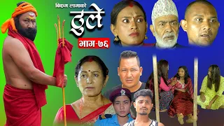 ठूले - ७६ || Thule Episode - 76 || 13 Sep 2023 || Hiuwala Gautam, Sabin, Bishnu, Bikram, Arpana