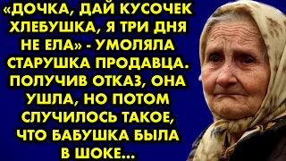 Дочка, дай кусочек хлебушка, я три дня не ела, умоляла старушка продавца. Получив отказ она ушла, но