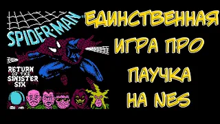 Spider-Man: Return of the Sinister Six. ЕДИНСТВЕННАЯ игра про Паучка на NES! Она правда плохая?