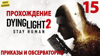 Приказы и Обсерватория - Прохождение Dying Light 2: Stay Human #15