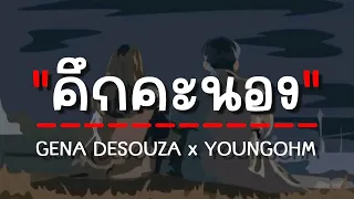 คึกคะนอง - GENA DESOUZA x YOUNGOHM (เนื้อเพลง)