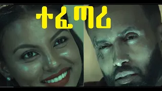 ተፈጣሪ ሙሉ ፊልም Tefetari full Ethiopian film 2020