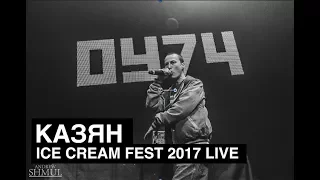 Казян - Ice Cream 2017 Live