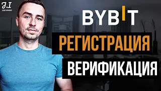 BYBIT | Как правильно зарегистрироваться и пройти верификацию на бирже Bybit | Байбит обзор